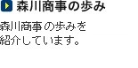 森川商事の歩み