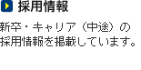 採用情報