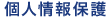 個人情報保護