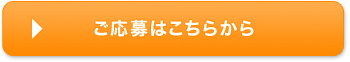 ご応募はこちらから